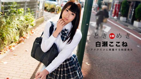 ときめき〜仆だけの制服美女〜 1pondo_060718_697